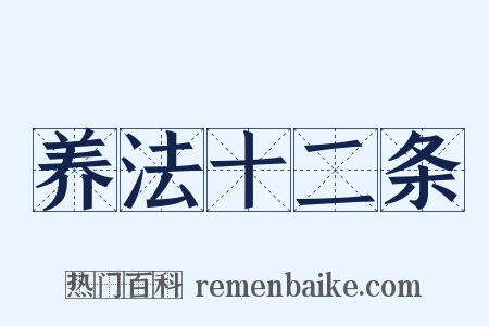 养法十二条是什么意思的图片